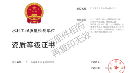 喜讯!广东真正水利工程质量检测资质增项和工程勘察资质增项评审先后顺利通过