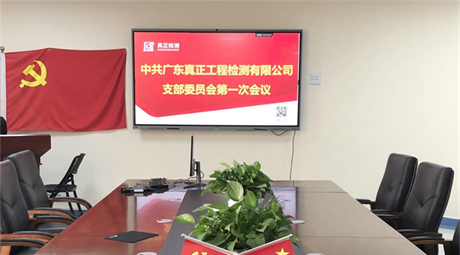 不忘初心跟党走,党建共建谱新篇 ——中共广东真正工程检测有限公司支部委员会召开第一次会议