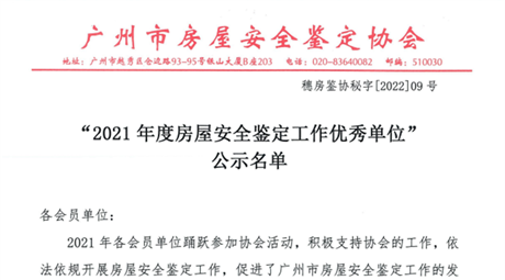 勇担使命秉初心 精耕细作笃前行 ——我司获评广州市房屋安全鉴定工作优秀单位