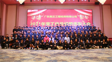 真正快高新时代 踔厉奋发新征程——真正检测2022年年会胜利召开