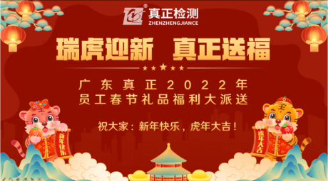 瑞虎迎新,真正送福 ——广东真正2022年员工春节礼品福利大派送