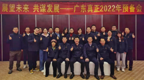 凝心聚力,共谋新篇——广东真正2022年预备会圆满结束