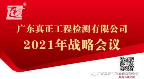 九龙再出发,迈上新征程--广东真正2021年战略年会