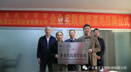 广东真正工程检测有限公司与广东白云学院校企合作授牌仪式隆重举行