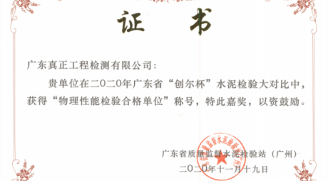 热烈庆祝我司荣获广东省“创尔杯” 水泥检测大比对“物理性能检验合格单位”称号