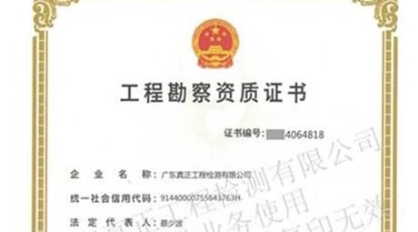 热烈庆祝我司取得“建设部工程勘察专业类岩土工程物探测试检测监测资质”