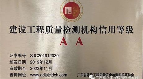 热烈庆祝我司再度荣获“建设工程质量检测机构AA信用等级”