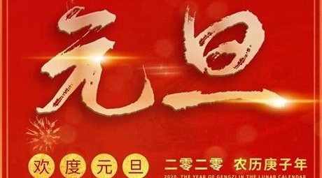 再见2019,你好2020。新起点,新征程,共创新辉煌