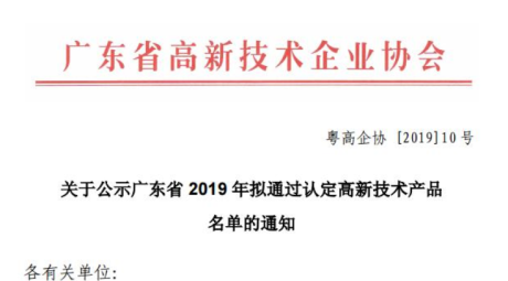 热烈庆祝我司三项产品通过广东省2019年高新技术产品认定