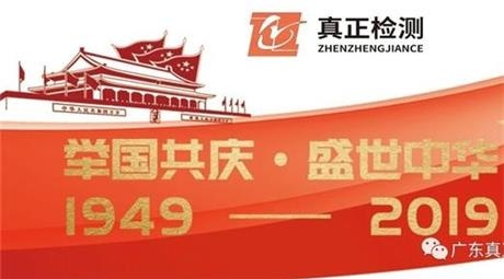 礼赞新中国,筑梦新时代——真正检测庆祝祖国七十华诞献礼