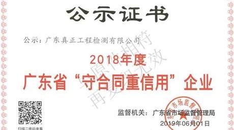热烈庆祝我司被广东省市场监管管理局认定为“2018年度广东省守合同重信用企业”