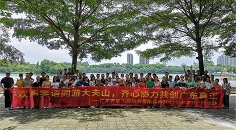 广东真正检测2019年第二季度户外拓展活动成功举办