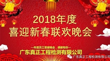 真正检测2018年度喜迎新春联欢晚会——答谢晚会,感谢有你