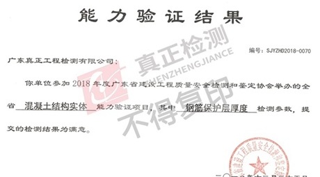 我司参加2018年度广东省钢筋力学性能和钢筋保护层厚度检测能力验证均获满意结果