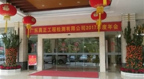 2017真正年会