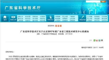 热烈祝贺我司获得“广东省建筑质量检测工程技术研究中心”认定
