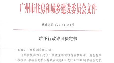 热烈祝贺我司地基基础工程检测:单桩竖向抗压静载荷试验(可进行≤2000吨单桩竖向抗静载荷试验)的申请于2017年3月28日获得广州市住房和城乡建设委员会行政许可