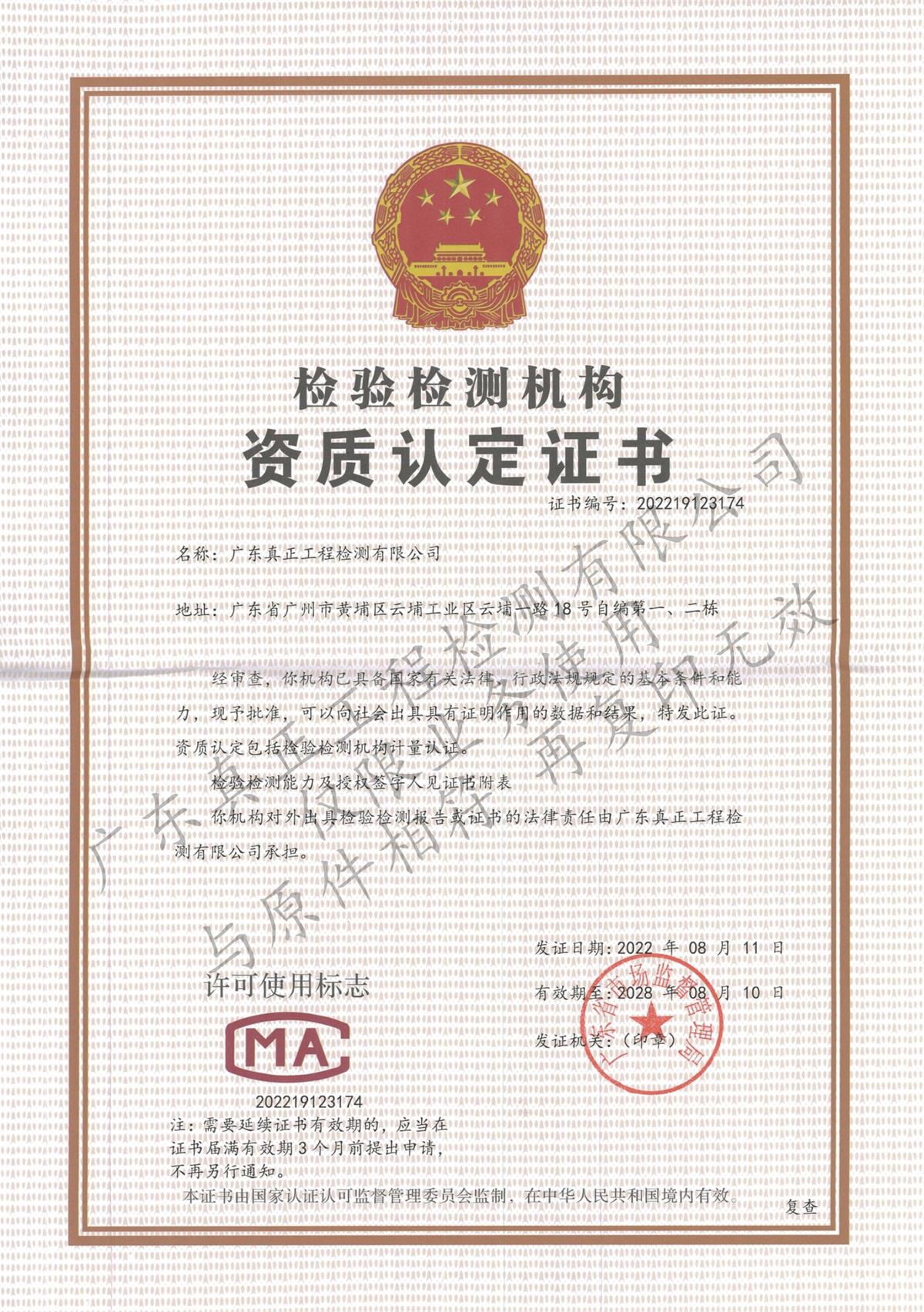 检验检测机构资质认定证书