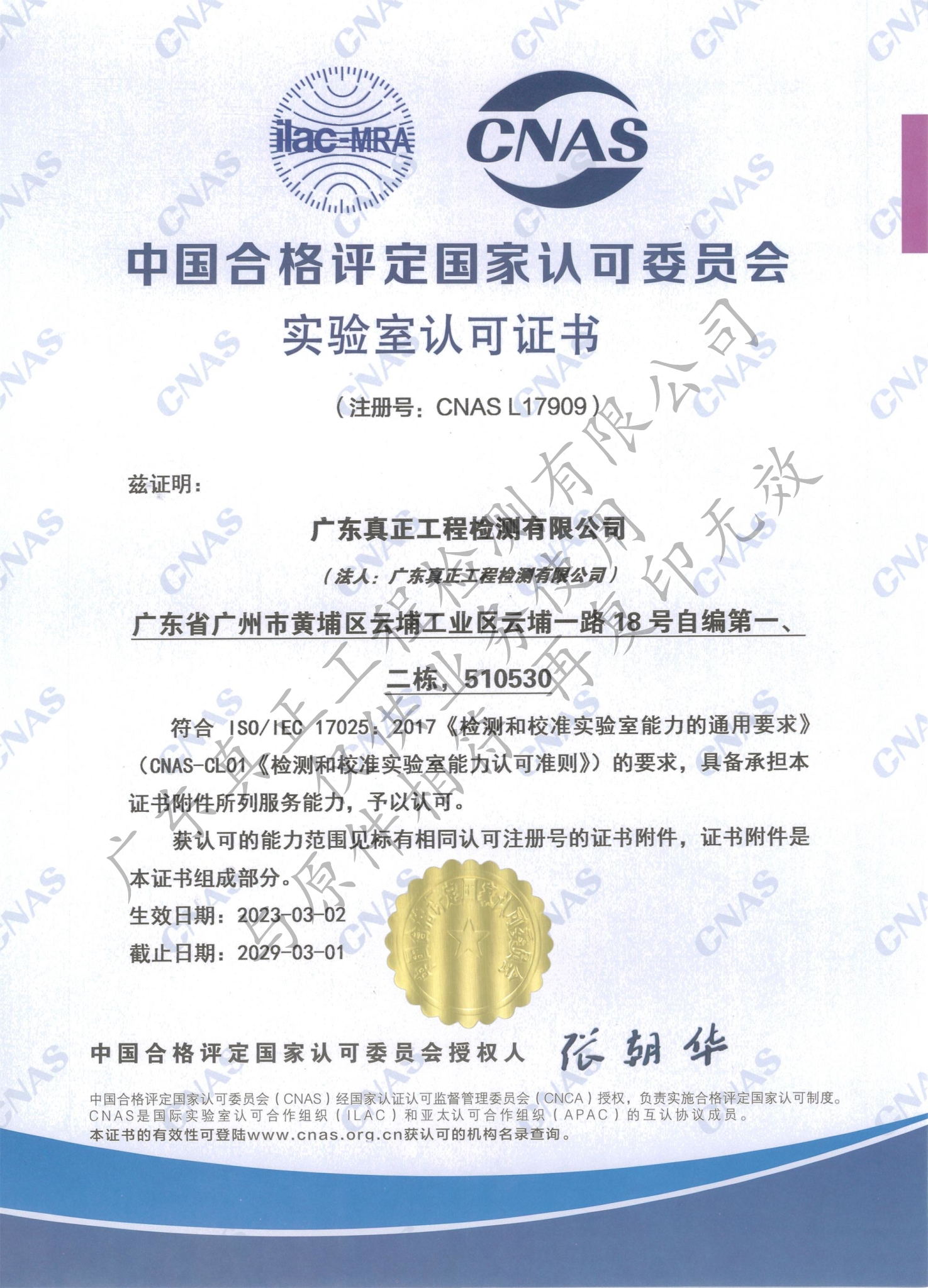 CNAS实验室认可证书