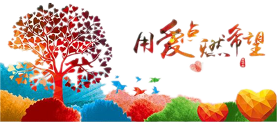 心系平远,共渡难关;中华同胞,“真正”大爱