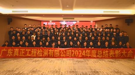 腾蛇破浪 创世而行 ——真正检测2024年度总结表彰大会暨2025年迎新晚宴隆重举行