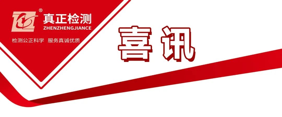 喜讯∣广东真正喜获水利工程质量检测甲级资质