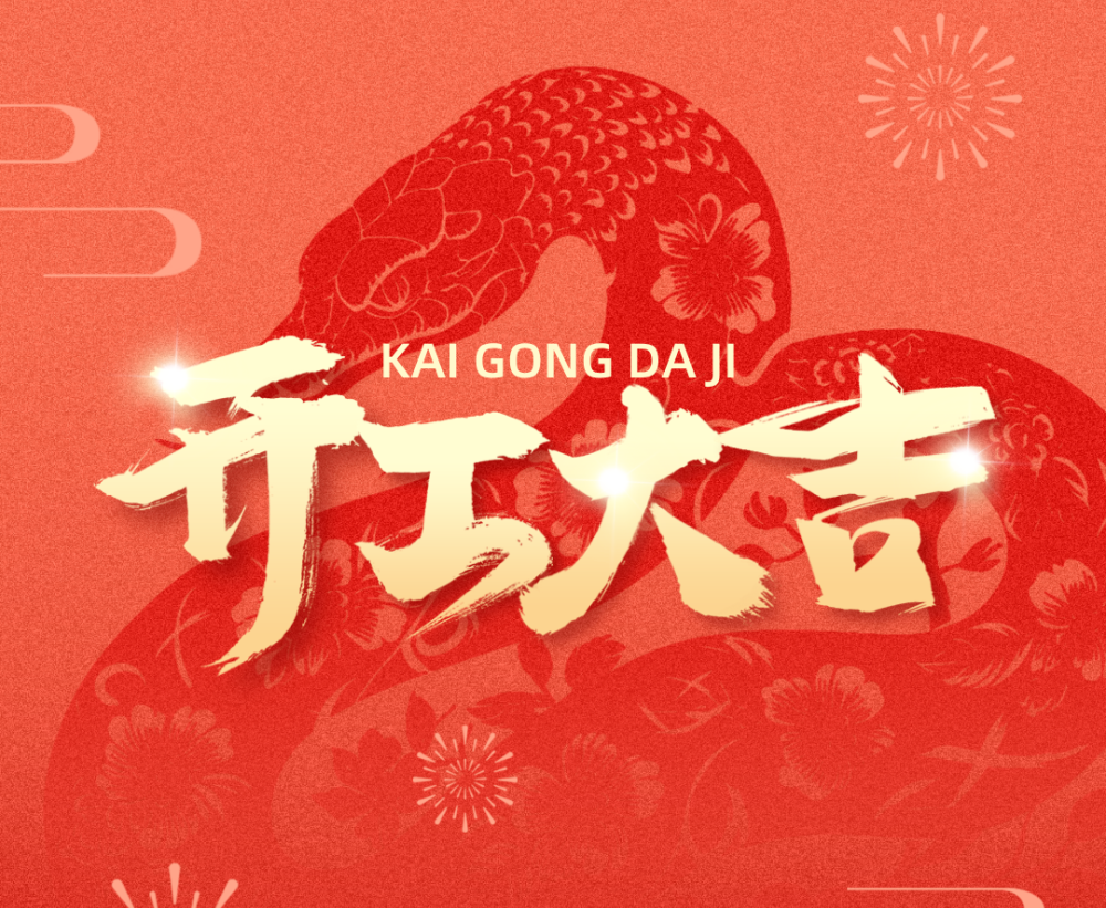 开工大吉 | 巳启新岁 共谱新篇