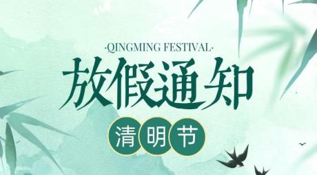 2025年清明节放假通知