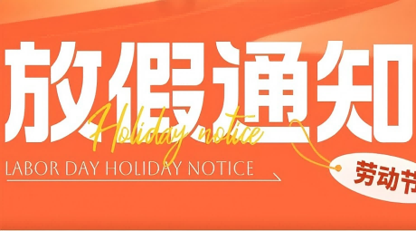 2025年五一劳动节放假通知