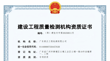重磅喜讯！广东真正荣获建设工程质量检测机构九大专项（全项）资质证书