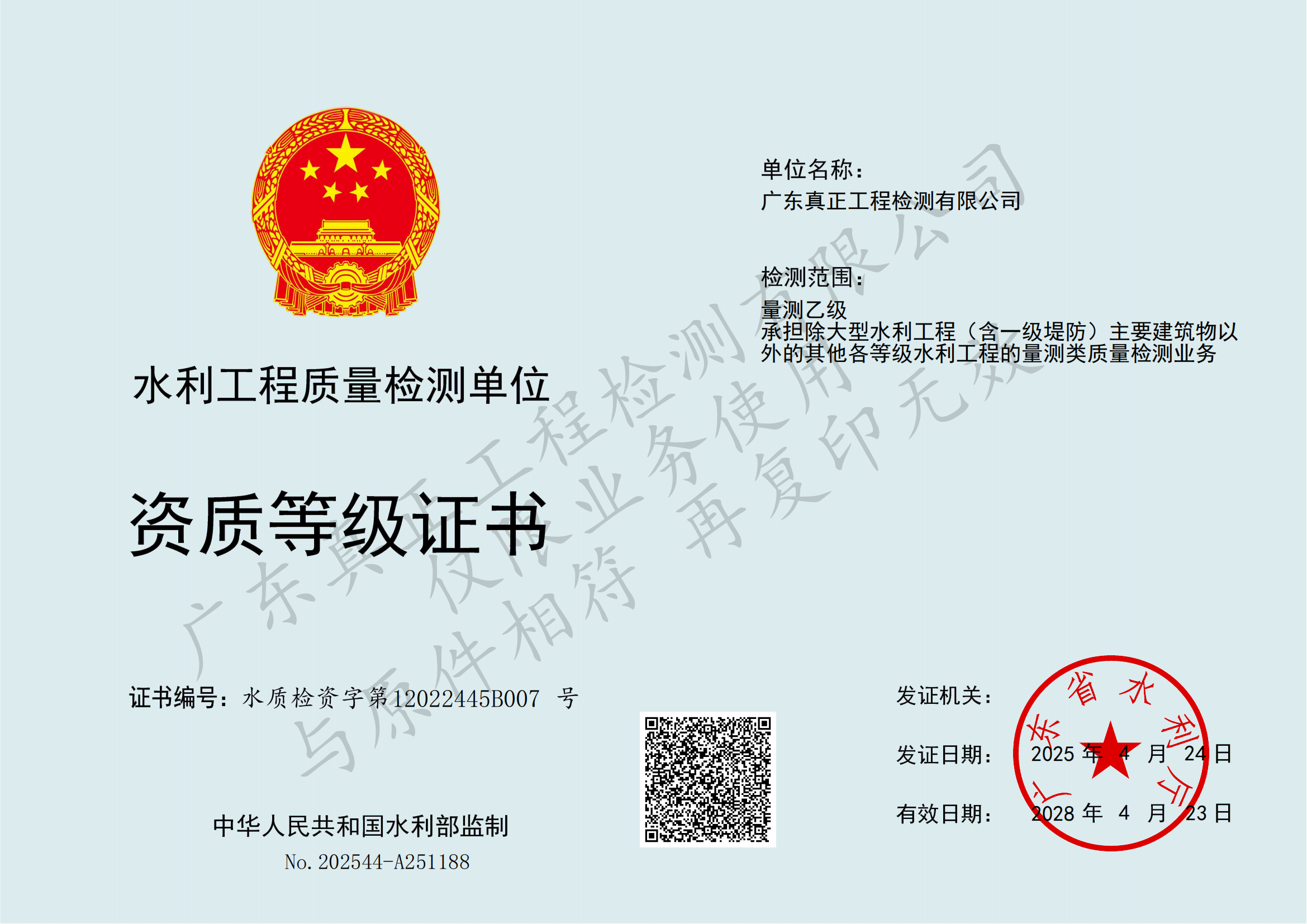 量测乙级-水利工程质量检测资质等级证书