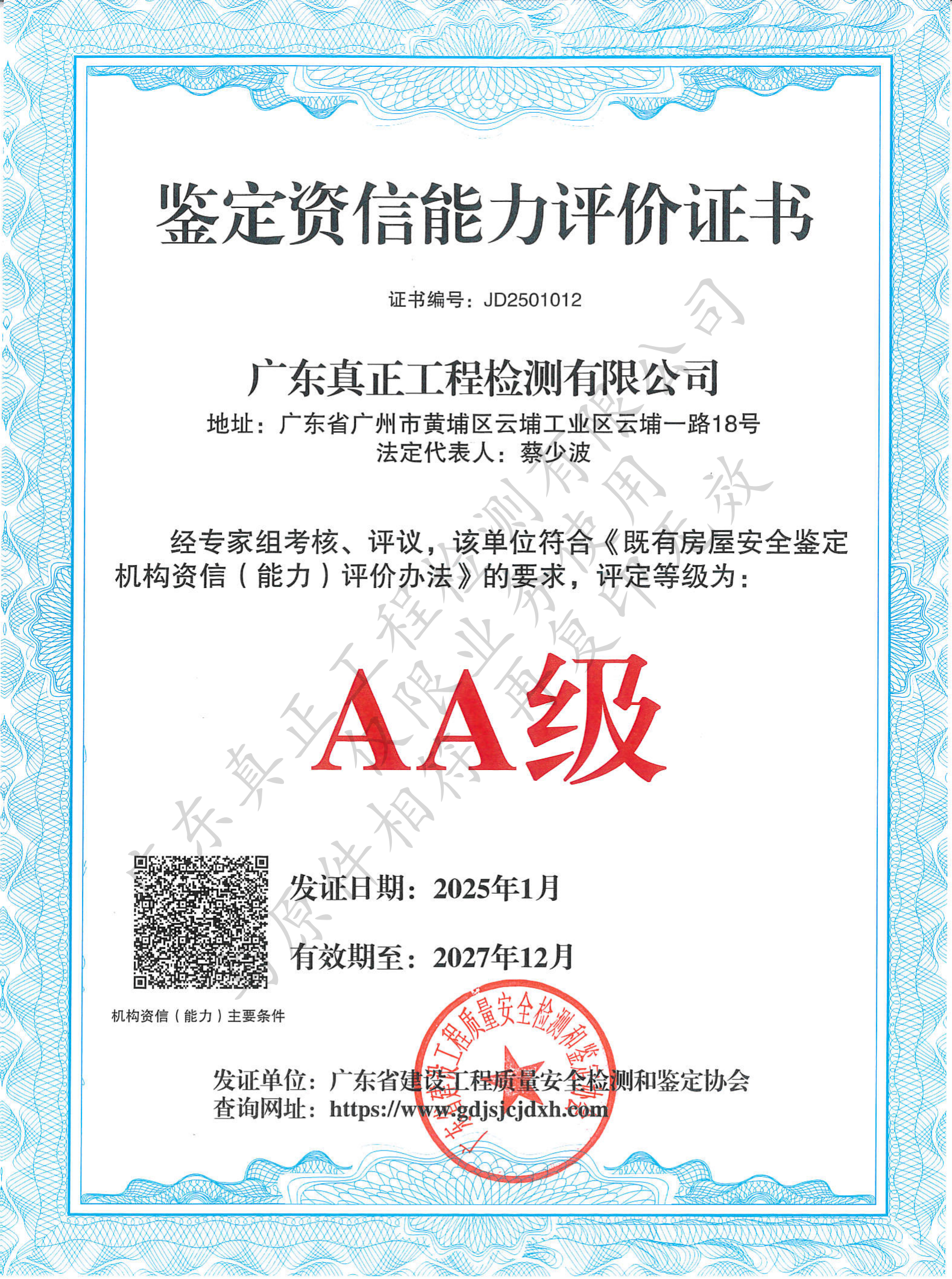 鉴定资信能力评价证书AA级