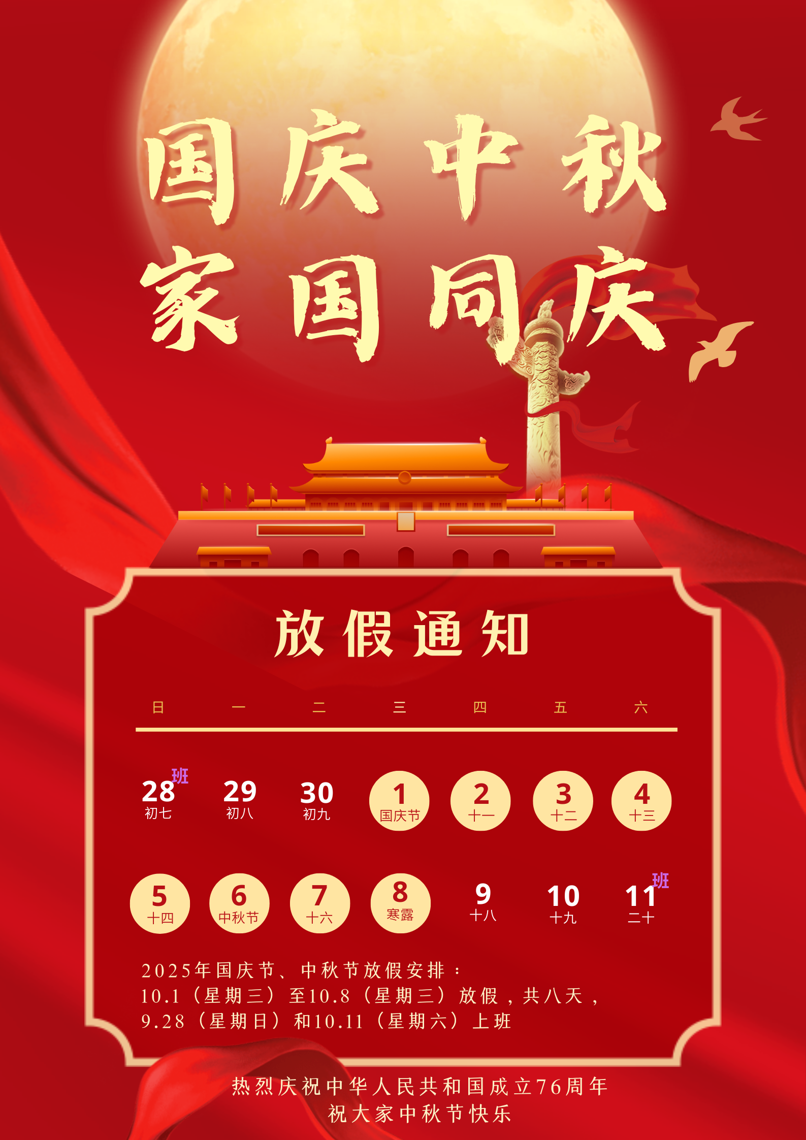 2025年国庆中秋放假通知
